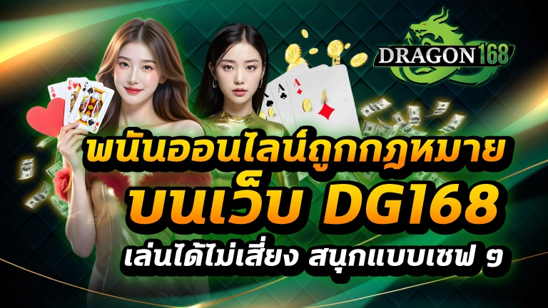 พนันออนไลน์ถูกกฎหมาย