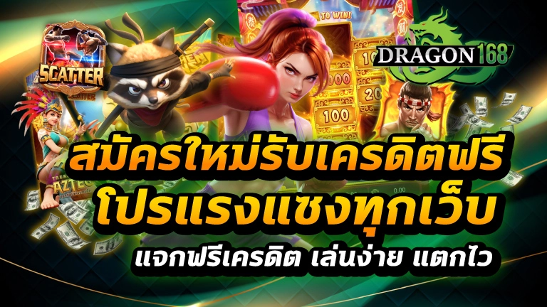 สมัครใหม่รับเครดิตฟรี