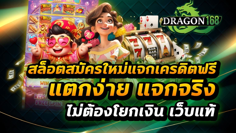 สล็อตสมัครใหม่แจกเครดิตฟรี