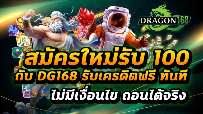 สมัครใหม่รับ 100