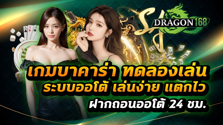 เกมบาคาร่า ทดลองเล่น