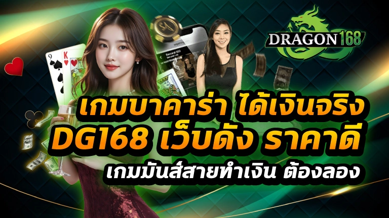 เกมบาคาร่า ได้เงินจริง