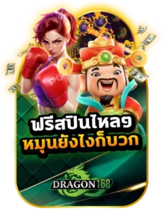 DG168-ฟรีสปินไหลๆ หมุนยังไงก็ บวก- BC