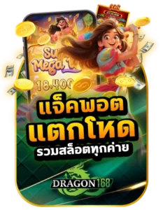 DG168-แจ็คพ็อต แตกโหด รวมสล็อต ทุกค่าย