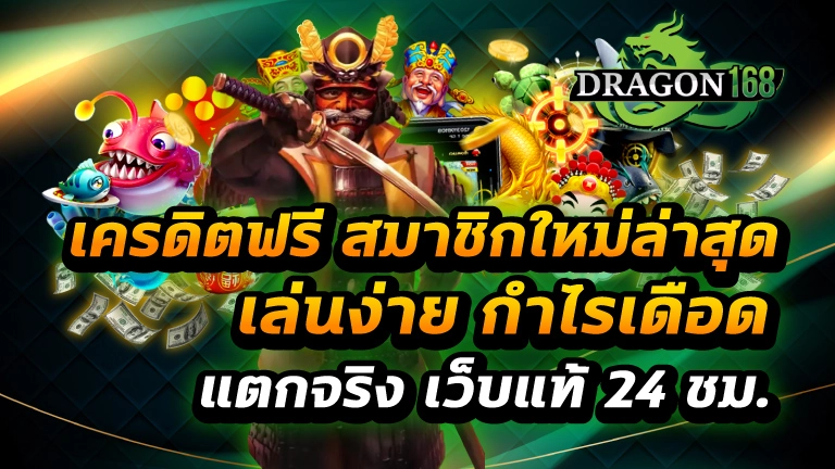 เครดิตฟรี สมาชิกใหม่ล่าสุด