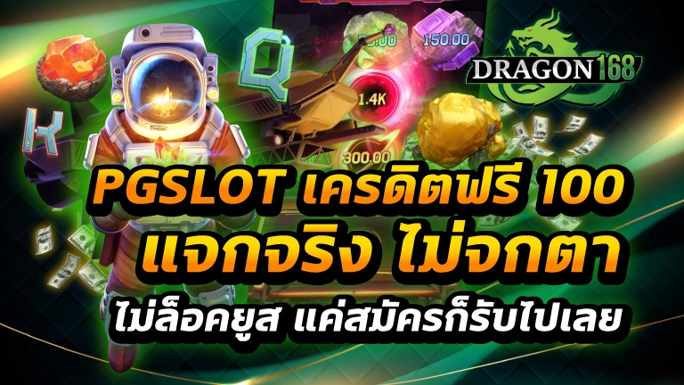 pgslot เครดิตฟรี 100