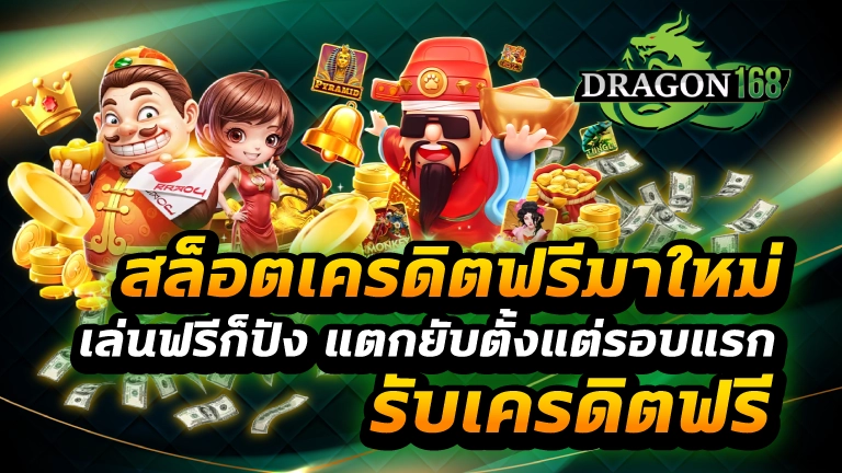 สล็อตเครดิตฟรีมาใหม่