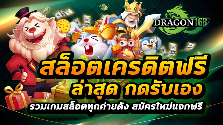 สล็อตเครดิตฟรี ล่าสุด กดรับเอง