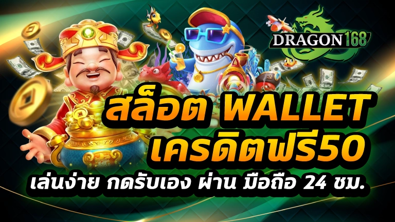 สล็อต wallet เครดิตฟรี50