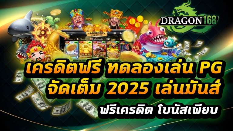 เครดิตฟรี ทดลองเล่น pg จัดเต็ม 2025