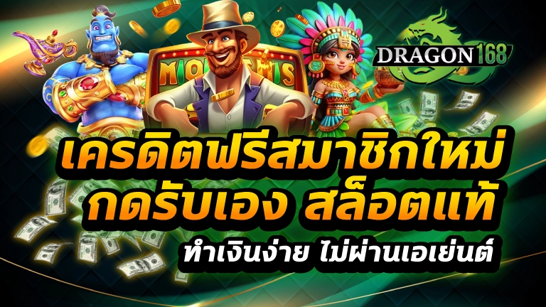 เครดิตฟรีสมาชิกใหม่ กดรับเอง