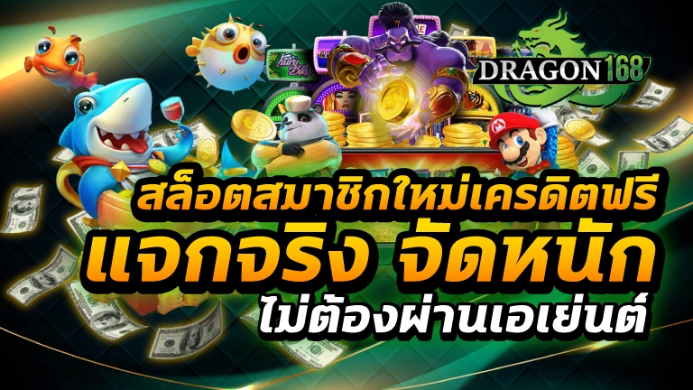 สล็อตสมาชิกใหม่เครดิตฟรี