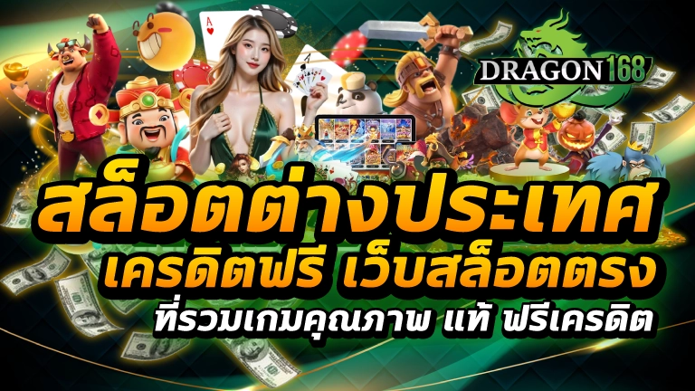 สล็อตต่างประเทศ เครดิตฟรี